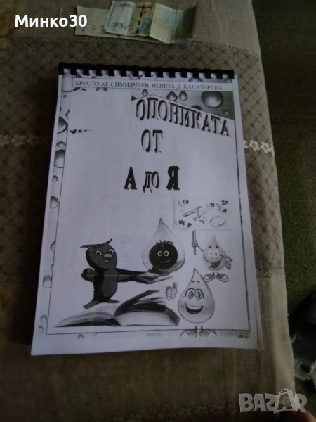 Хидропониката от А до Я, книга , снимка 1