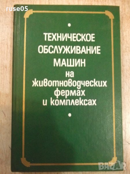Книга"Техн.обслуж.машин на животновод....-В.Бабицкий"-240стр, снимка 1