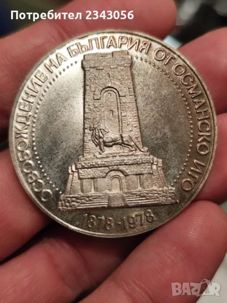 10 лева 1978 Шипка, снимка 1