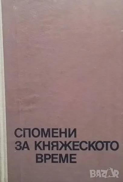 Спомени за княжеското време Добри Ганчев, снимка 1