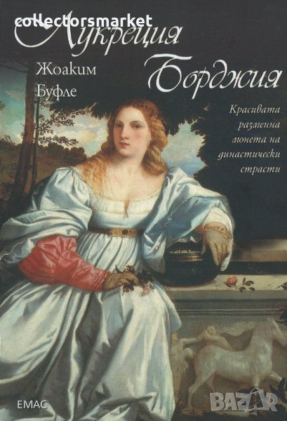 Лукреция Борджия, снимка 1