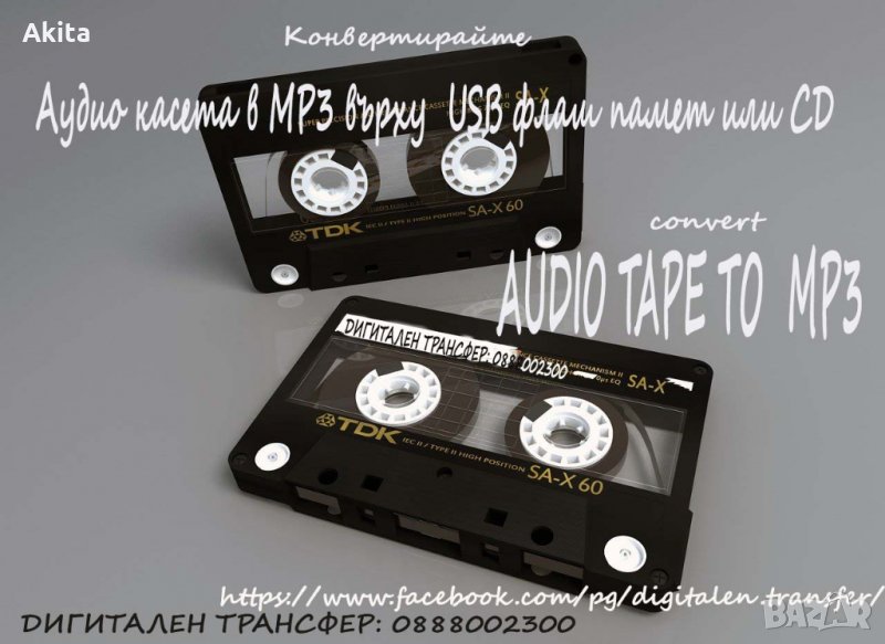 Дигитализиране на аудио касети и грамофонни плочи в MP3, снимка 1