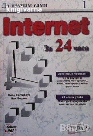 Да научим сами Internet за 24 часа Ноел Естабрук, снимка 1