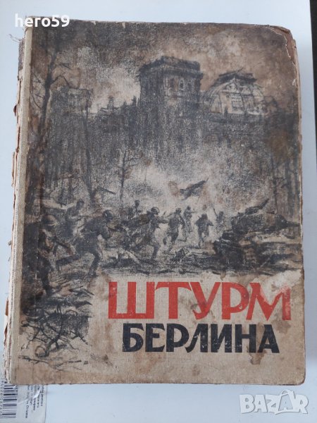 СССР книга 1948г.Штурм Берлина, снимка 1
