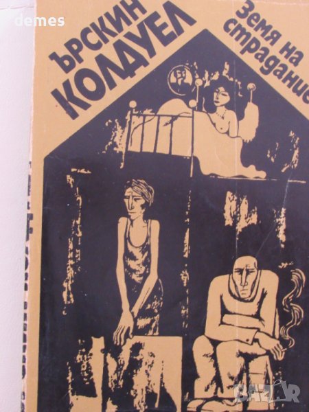 Земя на страдание -Ърскин Колдуел, снимка 1