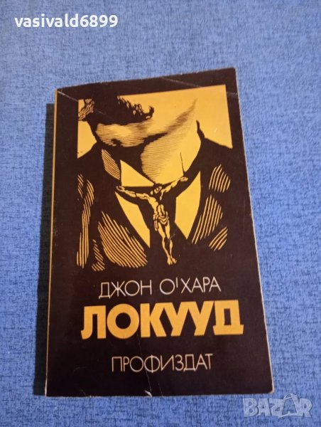 Джон О,Хара - Локууд , снимка 1