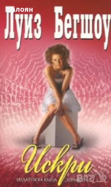 Луиз Бегшоу - Искри (2009), снимка 1