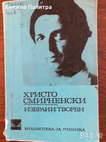 Избрани творби Христо Смирненски, снимка 1