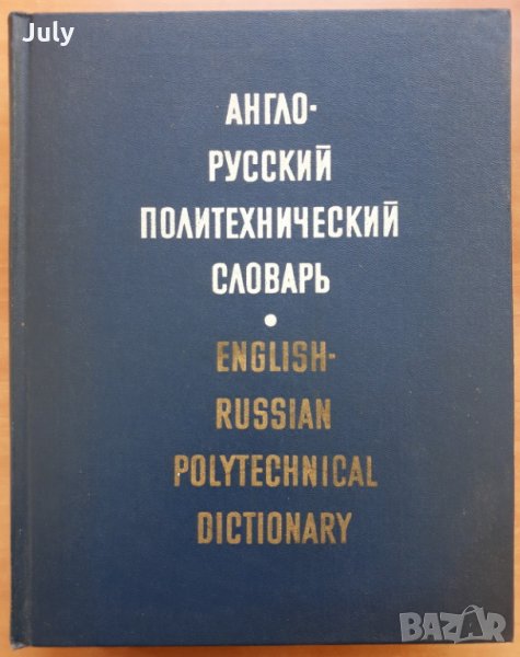 Англо-русский политехнический словарь, 1971, снимка 1