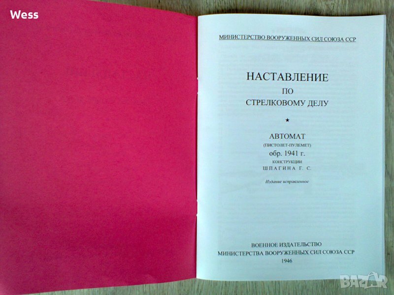 Наставление по стрелково дело - Шпагин, снимка 1