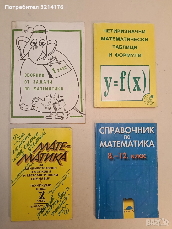 Математика за кандидатстване в езикови и математически гимназии & техникуми след 7. клас - Сборник, снимка 1