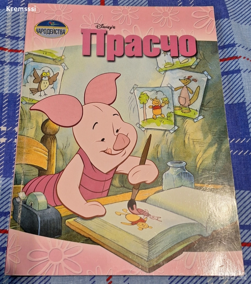 Чародейства-Прасчо, снимка 1