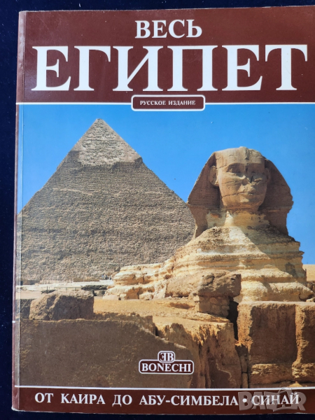 Египет - пътеводител/албум на руски език (Весь Египет) и Йордания 2 бр.на англ.език -много инфо/фото, снимка 1