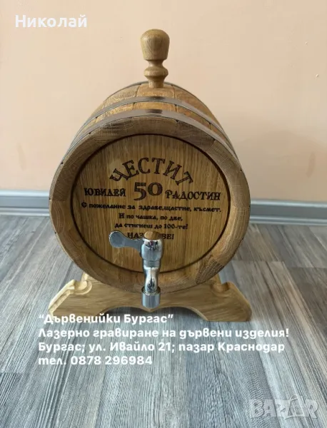 Гравирани дървени бурета, рожден ден, юбилей, имен ден, снимка 1