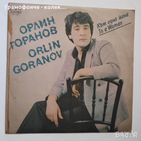 Орлин Горанов с ФСБ - Към една жена ВТА 11079 - първи албум - СВЕТЪТ Е ЗА ДВАМА, снимка 1