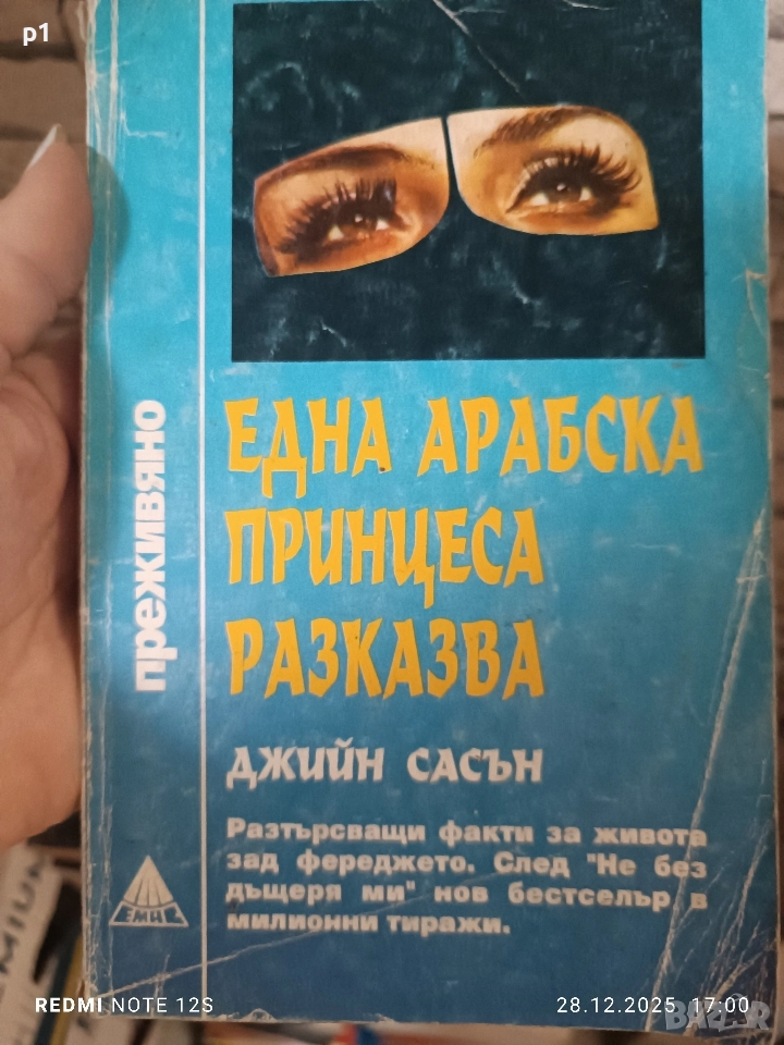 една арабска принцеса разказва , снимка 1