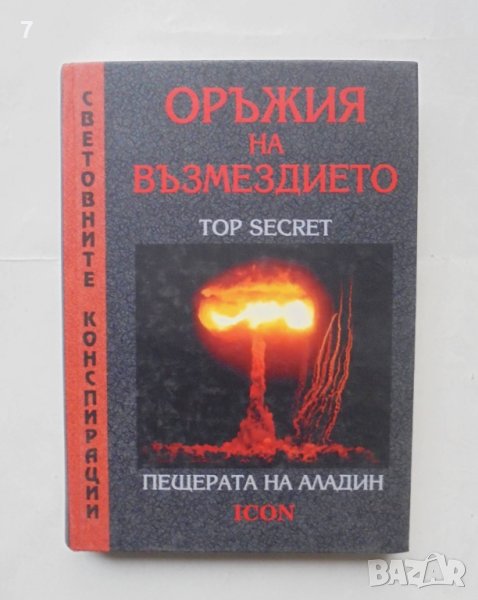 Книга Оръжия на възмездието: Пещерата на Аладин 2007 г. Световните конспирации, снимка 1