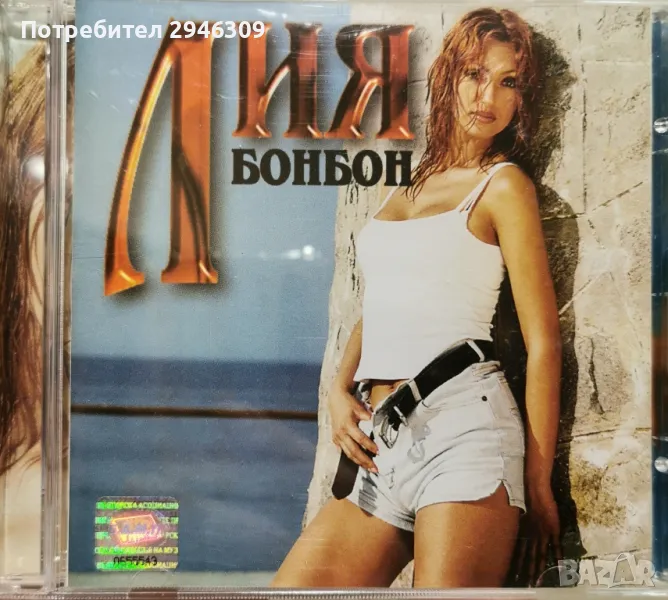 Лия - Бонбон(1999), снимка 1