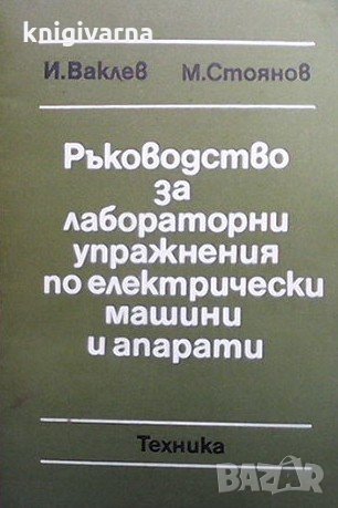 Ръководство за лабораторни упражнения по електрически машини и апарати Илия Ваклев, снимка 1