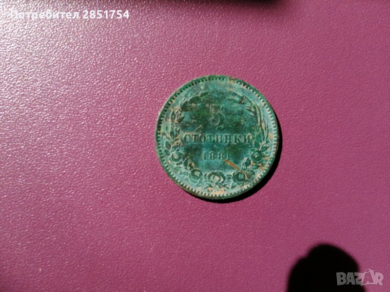 5 стотинки от 1881 година , снимка 1