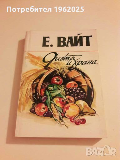 Книга Диета и храна Е. Вайт, снимка 1