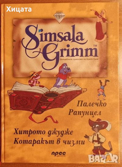 Simsala Grimm:Вълшебните приказки на Братя Грим.Част 3,Братя Грим,Прес,2004г.74стр., снимка 1