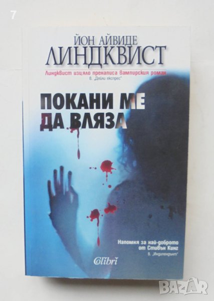 Книга Покани ме да вляза - Йон Айвиде Линдквист 2010 г., снимка 1