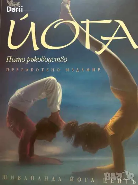 Йога. Пълно ръководство, снимка 1