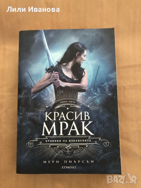 Хроники на Избавените. Книга 3: Красив мрак, снимка 1