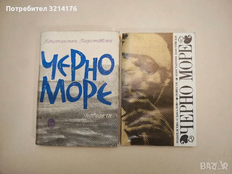 Черно море - Константин Паустовски, снимка 1