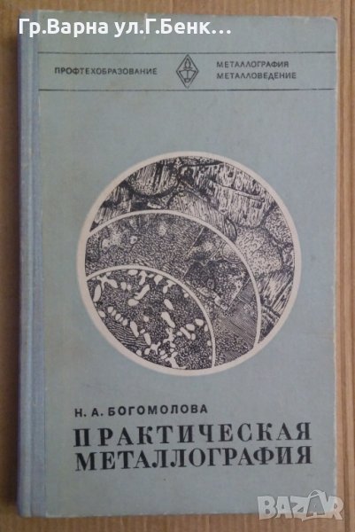 Практическая металлография  Н.Богомолова, снимка 1