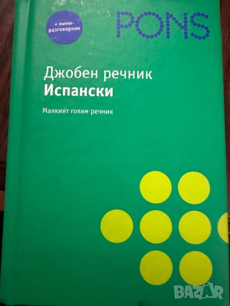 Pons-Джобен речник Испански, снимка 1