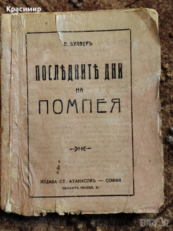 Последните дни на Помпея. Е. Булверъ. , снимка 1