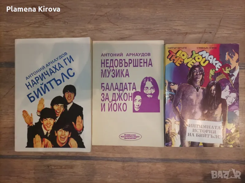Книги за Бийтълс | Недовършена музика, интимна история, снимка 1