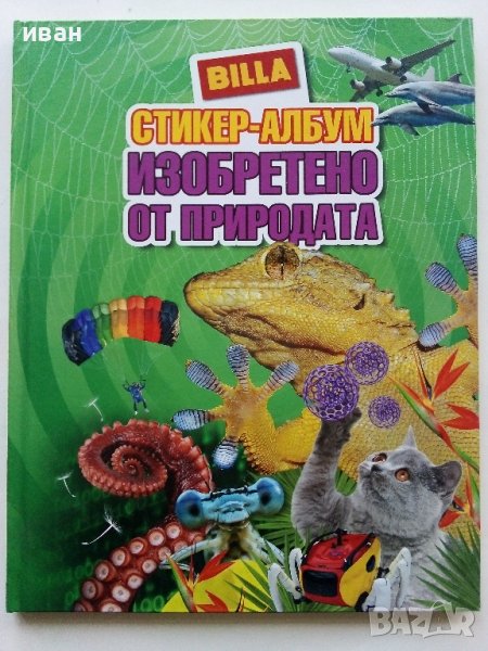 Стикер- албум "Изобретено от природата" - Била, снимка 1