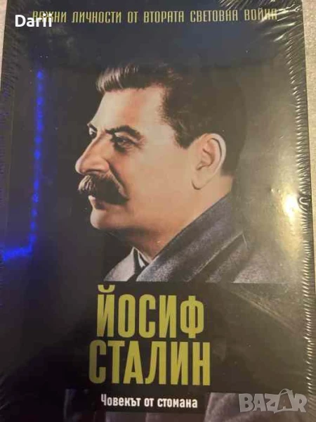 Йосиф Сталин. Човекът от стомана- Джейми Морено Делгадо, снимка 1