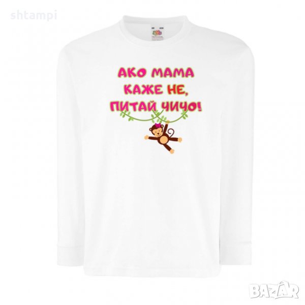 Детска тениска Ако мама каже НЕ питай ЧИЧО розов, снимка 1