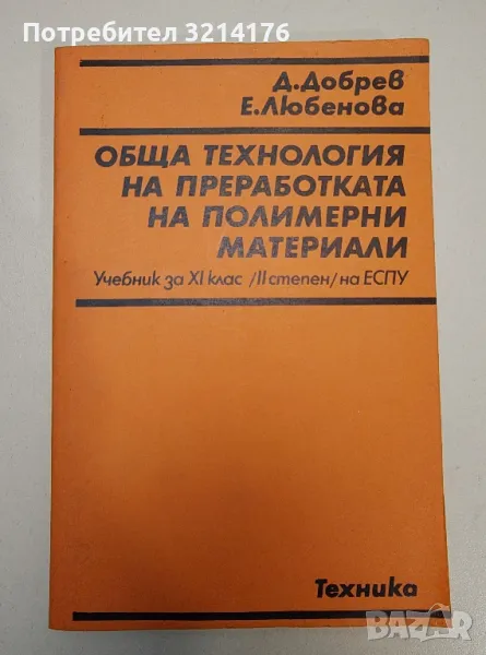 Обща технология на преработката на полимерни материали - Д. Добрев, Е. Любенова, снимка 1