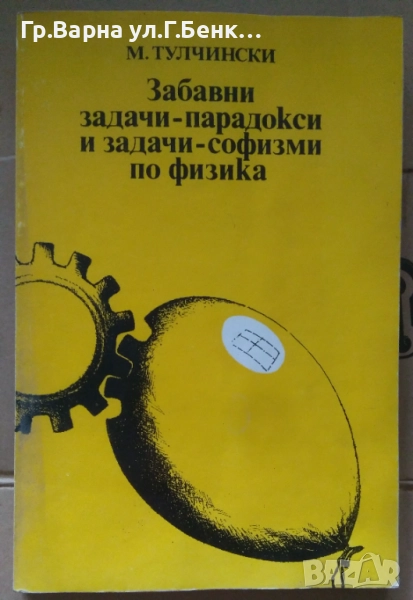 Забавни задачи-парадокси и задачи-софизми по физика М.Тулчински 8лв, снимка 1