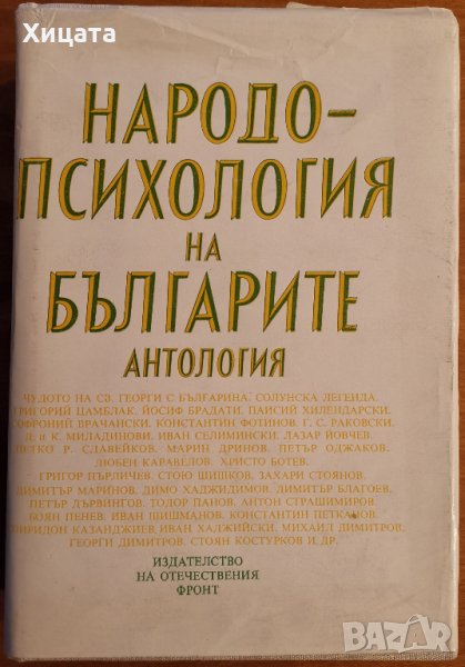 Народопсихология на българите.Антология,Отечествен фронт,1984г.672стр.Отлична с леки забележки!, снимка 1