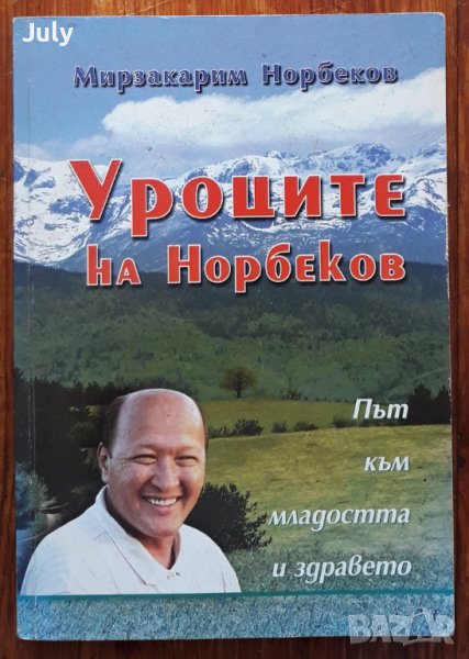 Уроците на Норбеков, път към младостта и здравето, Мирзакарим Норбеков, снимка 1