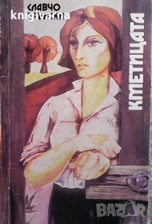 Кметицата Славчо Трънски, снимка 1