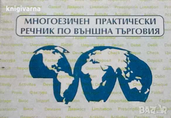Многоезичен практически речник по външна търговия, снимка 1