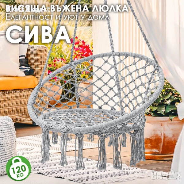 Висящо гнездо – Градинска Въжена Люлка – Комфорт, Елегантност и Уют за Всеки Дом, снимка 1