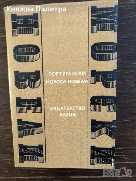 Португалски морски новели -Сборник, снимка 1
