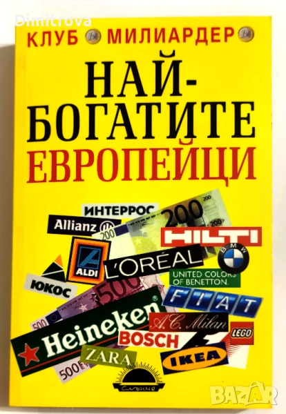 Най-богатите европейци - Дарина Младенова, снимка 1