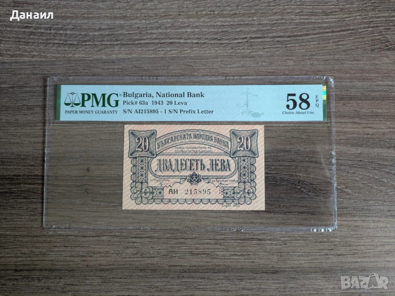 20 лева 1943 година PMG 58 EPQ с две букви, снимка 1