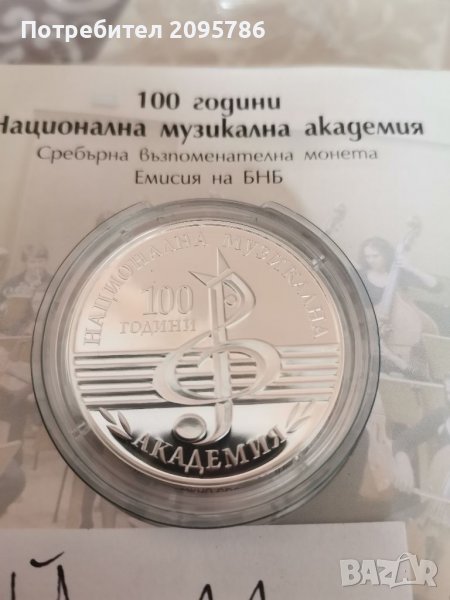 Юбилейна, сребърна монета Й11 музикална академия, снимка 1
