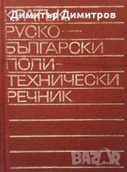 Кратък руско-български политехнически речник, снимка 1