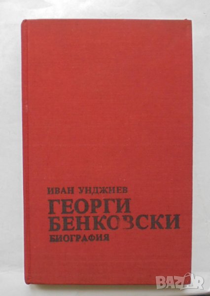 Книга Георги Бенковски Биография - Иван Унджиев 1983 г., снимка 1